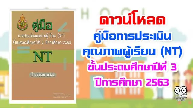 ดาวน์โหลด คู่มือการประเมินคุณภาพผู้เรียน (NT) ชั้นประถมศึกษาปีที่ 3 ปีการศึกษา 2563