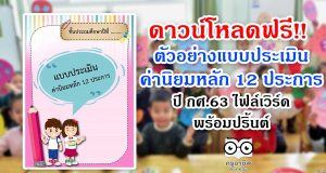 ดาวน์โหลดฟรี!! ตัวอย่างแบบประเมินค่านิยมหลัก 12 ประการ ปี กศ.63 ไฟล์เวิร์ด พร้อมปริ้นต์