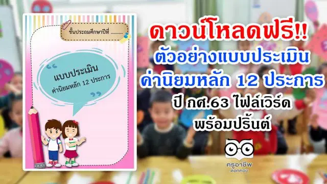 ดาวน์โหลดฟรี!! ตัวอย่างแบบประเมินค่านิยมหลัก 12 ประการ ปี กศ.63 ไฟล์เวิร์ด พร้อมปริ้นต์