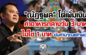 "ณัฏฐพล" โต้เพิ่มค่าอาหารกลางวัน 3 บาท ไม่ใช่ 1 บาท ยันคำนวณแล้วพอ