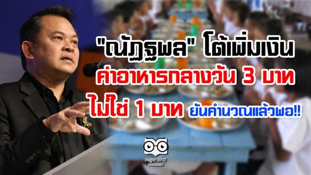 "ณัฏฐพล" โต้เพิ่มค่าอาหารกลางวัน 3 บาท ไม่ใช่ 1 บาท ยันคำนวณแล้วพอ