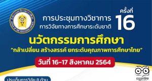 สกศ.ชวนส่งผลงานวิจัยนวัตกรรมทางการศึกษา ในงานประชุมทางวิชาการ การวิจัยทางการศึกษาระดับชาติ ครั้งที่ 16