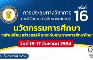 สกศ.ชวนส่งผลงานวิจัยนวัตกรรมทางการศึกษา ในงานประชุมทางวิชาการ การวิจัยทางการศึกษาระดับชาติ ครั้งที่ 16