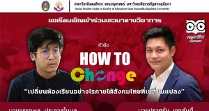 เชิญเข้าร่วม เสวนาออนไลน์ฟรีพร้อมรับเกียรติบัตร หัวข้อ How To เปลี่ยน “เปลี่ยนห้องเรียนอย่างไร ภายใต้สังคมไทยที่เปลี่ยนแปลง”