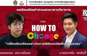 เชิญเข้าร่วม เสวนาออนไลน์ฟรีพร้อมรับเกียรติบัตร หัวข้อ How To เปลี่ยน “เปลี่ยนห้องเรียนอย่างไร ภายใต้สังคมไทยที่เปลี่ยนแปลง”
