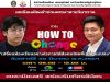 ขอเชิญร่วมงานเสวนาออนไลน์ สมัครฟรี!! พร้อมรับเกียรติบัตร หัวข้อ How To เปลี่ยน “เปลี่ยนห้องเรียนอย่างไร ภายใต้สังคมไทยที่เปลี่ยนแปลง” วันเสาร์ที่ 20 มีนาคม พ.ศ.2564 เวลา 08.00 – 12.00 น.