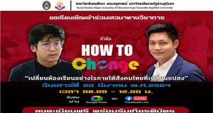 ขอเชิญร่วมงานเสวนาออนไลน์ สมัครฟรี!! พร้อมรับเกียรติบัตร หัวข้อ How To เปลี่ยน “เปลี่ยนห้องเรียนอย่างไร ภายใต้สังคมไทยที่เปลี่ยนแปลง” วันเสาร์ที่ 20 มีนาคม พ.ศ.2564 เวลา 08.00 – 12.00 น.