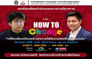 ขอเชิญร่วมงานเสวนาออนไลน์ สมัครฟรี!! พร้อมรับเกียรติบัตร หัวข้อ How To เปลี่ยน “เปลี่ยนห้องเรียนอย่างไร ภายใต้สังคมไทยที่เปลี่ยนแปลง” วันเสาร์ที่ 20 มีนาคม พ.ศ.2564 เวลา 08.00 – 12.00 น.
