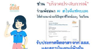 ขอเชิญร่วมเป็นจิตอาสา “บริจาคประสบการณ์” ที่เคยเจอเรื่องแย่ๆ ในวัยรุ่น เพื่อพัฒนา AI ใจดีแชทบอท รับประกาศนียบัตรจิตอาสาบริจาคข้อมูล จาก สสส. และสถาบันเชนจ์ฟิวชั่น.