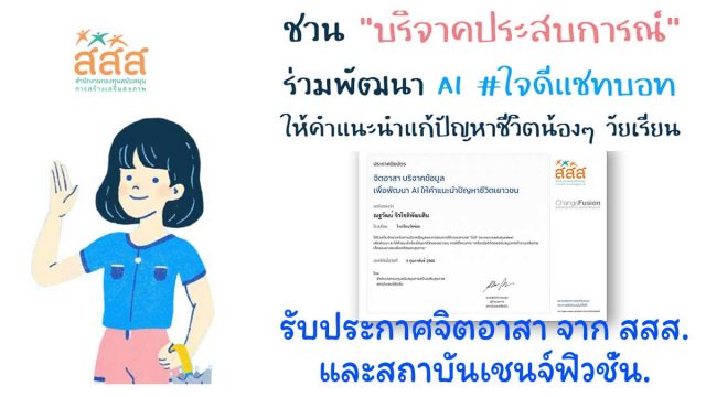 ขอเชิญร่วมเป็นจิตอาสา “บริจาคประสบการณ์” ที่เคยเจอเรื่องแย่ๆ ในวัยรุ่น เพื่อพัฒนา AI ใจดีแชทบอท รับประกาศนียบัตรจิตอาสาบริจาคข้อมูล จาก สสส. และสถาบันเชนจ์ฟิวชั่น.