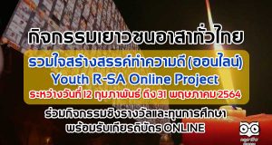 กิจกรรมเยาวชนอาสาทั่วไทย รวมใจสร้างสรรค์ทำความดี (ออนไลน์) : Youth R-SA Online Project ระหว่างวันที่ 12 กุมภาพันธ์ ถึง 31 พฤษภาคม 2564 ร่วมกิจกรรมชิงรางวัลและทุนการศึกษา พร้อมรับเกียรติบัตร ONLINE