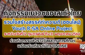 กิจกรรมเยาวชนอาสาทั่วไทย รวมใจสร้างสรรค์ทำความดี (ออนไลน์) : Youth R-SA Online Project ระหว่างวันที่ 12 กุมภาพันธ์ ถึง 31 พฤษภาคม 2564 ร่วมกิจกรรมชิงรางวัลและทุนการศึกษา พร้อมรับเกียรติบัตร ONLINE