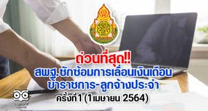 ด่วนที่สุด!! สพฐ.ซักซ้อมการเลื่อนเงินเดือน ข้าราชการและเลื่อนขั้นค่าจ้างลูกจ้างประจำ ครั้งที่ 1 (1 เมษายน 2564)
