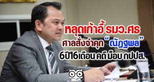 หลุดเก้าอี้ รมว.ศธ ศาลสั่งจำคุก "ณัฏฐพล" 6ปี16เดือน คดี ม็อบ กปปส.