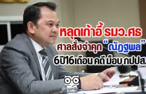 หลุดเก้าอี้ รมว.ศธ ศาลสั่งจำคุก "ณัฏฐพล" 6ปี16เดือน คดี ม็อบ กปปส.