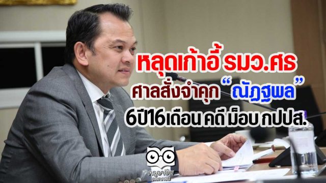 หลุดเก้าอี้ รมว.ศธ ศาลสั่งจำคุก "ณัฏฐพล" 6ปี16เดือน คดี ม็อบ กปปส.