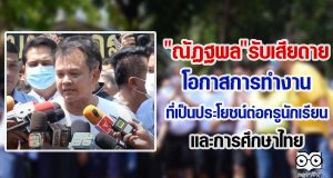 "ณัฏฐพล"รับเสียดายโอกาสการทำงานที่เป็นประโยชน์ต่อครูนักเรียนและการศึกษาไทย