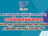 สมศ.เชิญชวนสถานศึกษารับชมวีดิทัศน์ และลงทะเบียนเพื่อดาวน์โหลดไฟล์เอกสารเกี่ยวกับ "แนวทางการประเมินคุณภาพภายนอกภายใต้สถานการณ์ COVID-19"