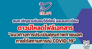 สมศ.เชิญชวนสถานศึกษารับชมวีดิทัศน์ และลงทะเบียนเพื่อดาวน์โหลดไฟล์เอกสารเกี่ยวกับ "แนวทางการประเมินคุณภาพภายนอกภายใต้สถานการณ์ COVID-19"