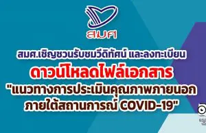 สมศ.เชิญชวนสถานศึกษารับชมวีดิทัศน์ และลงทะเบียนเพื่อดาวน์โหลดไฟล์เอกสารเกี่ยวกับ "แนวทางการประเมินคุณภาพภายนอกภายใต้สถานการณ์ COVID-19"