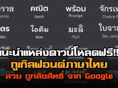 แนะนำแหล่งดาวน์โหลดฟอนต์ ภาษาไทย สวย ถูกลิขสิทธิ์จาก Google ดาวน์โหลดฟรี!!