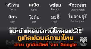 แนะนำแหล่งดาวน์โหลดฟอนต์ ภาษาไทย สวย ถูกลิขสิทธิ์จาก Google ดาวน์โหลดฟรี!!
