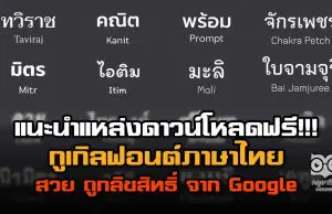 แนะนำแหล่งดาวน์โหลดฟอนต์ ภาษาไทย สวย ถูกลิขสิทธิ์จาก Google ดาวน์โหลดฟรี!!