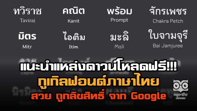 แนะนำแหล่งดาวน์โหลดฟอนต์ ภาษาไทย สวย ถูกลิขสิทธิ์จาก Google ดาวน์โหลดฟรี!!