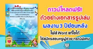 ดาวน์โหลดฟรี!! ตัวอย่างเอกสารรูปเล่มผลงาน 3 ปีย้อนหลัง ไฟล์ Word แก้ไขได้ ใช้สมัครสอบครูผู้ช่วย กรณีพิเศษ