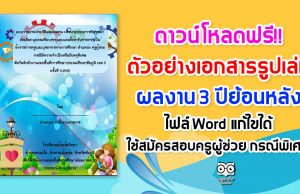 ดาวน์โหลดฟรี!! ตัวอย่างเอกสารรูปเล่มผลงาน 3 ปีย้อนหลัง ไฟล์ Word แก้ไขได้ ใช้สมัครสอบครูผู้ช่วย กรณีพิเศษ