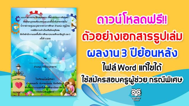 ดาวน์โหลดฟรี!! ตัวอย่างเอกสารรูปเล่มผลงาน 3 ปีย้อนหลัง ไฟล์ Word แก้ไขได้ ใช้สมัครสอบครูผู้ช่วย กรณีพิเศษ