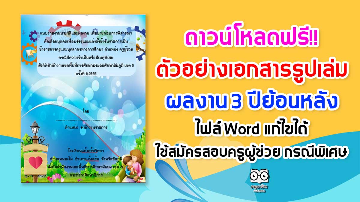 ดาวน์โหลดฟรี!! ตัวอย่างเอกสารรูปเล่มผลงาน 3 ปีย้อนหลัง ไฟล์ Word แก้ไขได้ ใช้สมัครสอบครูผู้ช่วย กรณีพิเศษ