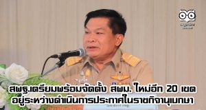 สพฐ.เตรียมพร้อมจัดตั้ง สพม. ใหม่อีก 20 เขต อยู่ระหว่างดำเนินการประกาศในราชกิจานุเบกษา