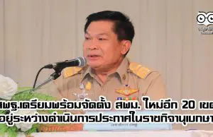 สพฐ.เตรียมพร้อมจัดตั้ง สพม. ใหม่อีก 20 เขต อยู่ระหว่างดำเนินการประกาศในราชกิจานุเบกษา