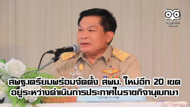 สพฐ.เตรียมพร้อมจัดตั้ง สพม. ใหม่อีก 20 เขต อยู่ระหว่างดำเนินการประกาศในราชกิจานุเบกษา