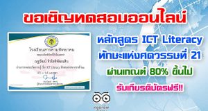 ขอเชิญทดสอบวัดความรู้ หลักสูตร ICT Literacy ทักษะแห่งศตวรรษที่ 21 ผ่านเกณฑ์ 80% รับใบประกาศออนไลน์ จัดทำโดย โรงเรียนสารคามพิทยาคม