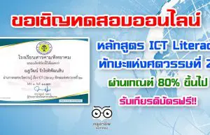 ขอเชิญทดสอบวัดความรู้ หลักสูตร ICT Literacy ทักษะแห่งศตวรรษที่ 21 ผ่านเกณฑ์ 80% รับใบประกาศออนไลน์ จัดทำโดย โรงเรียนสารคามพิทยาคม