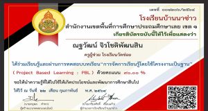 ขอเชิญทำแบบทดสอบออนไลน์ การจัดการเรียนรู้โดยใช้โครงงานเป็นฐาน (Project Based Learning) โดยโรงเรียนบ้านนาซ่าว สพป.เลย เขต 1