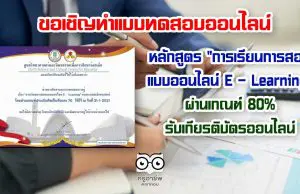 ขอเชิญทำแบบทดสอบออนไลน์ หลักสูตร "การเรียนการสอนแบบออนไลน์ E – Learning” ผ่านเกณฑ์ 80% รับเกียรติบัตรออนไลน์