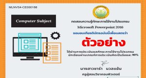 แบบทดสอบออนไลน์ เรื่อง MS-Power Point ผ่านเกณฑ์รับเกียรติบัตรทางอีเมล์