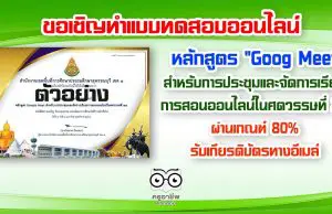 แบบทดสอบออนไลน์ หลักสูตร "Goog Meet สำหรับการประชุมและจัดการเรียนการสอนออนไลน์ในศตวรรษที่ 21" ผ่านเกณฑ์ 80% รับเกียรติบัตรทางอีเมล โดยสพป.สุพรรณบุรี เขต 1