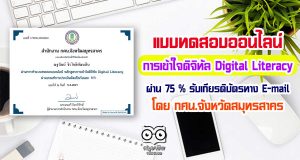 แบบทดสอบออนไลน์ เรื่อง การเข้าใจดิจิทัล Digital Literacy ผ่าน 75 % รับเกียรติบัตรทาง E-mail ฟรี โดย กศน.จังหวัดสมุทรสาคร