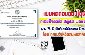 แบบทดสอบออนไลน์ เรื่อง การเข้าใจดิจิทัล Digital Literacy ผ่าน 75 % รับเกียรติบัตรทาง E-mail ฟรี โดย กศน.จังหวัดสมุทรสาคร