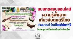 ขอเชิญทำแบบทดสอบ ความรู้พื้นฐานเกี่ยวกับดนตรีไทย ผ่านเกณฑ์ รับเกียรติบัตรออนไลน์ โดยชุมนุมดนตรีไทยโรงเรียนบ้านวังคอไหฯ สพป.ชัยนาท