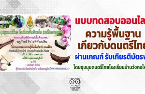 ขอเชิญทำแบบทดสอบ ความรู้พื้นฐานเกี่ยวกับดนตรีไทย ผ่านเกณฑ์ รับเกียรติบัตรออนไลน์ โดยชุมนุมดนตรีไทยโรงเรียนบ้านวังคอไหฯ สพป.ชัยนาท