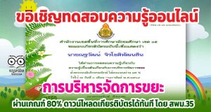 แบบทดสอบความรู้เบื้องต้น เกี่ยวกับการบริหารจัดการขยะ ผ่านเกณฑ์ร้อยละ 80 ดาวน์โหลดเกียรติบัตรได้ทันที โดย สพม.35