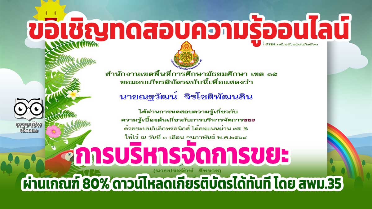 แบบทดสอบความรู้เบื้องต้น เกี่ยวกับการบริหารจัดการขยะ ผ่านเกณฑ์ร้อยละ 80 ดาวน์โหลดเกียรติบัตรได้ทันที โดย สพม.35
