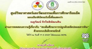 ขอเชิญทดสอบออนไลน์ หลักสูตร “สะเต็มศึกษาการปลูกผักสลัดปลอดสารพิษ” ผ่านเกณฑ์ 80% รับเกียรติบัตรได้ที่อีเมล โดย ศูนย์วิทยาศาสตร์และวัฒนธรรมเพื่อการศึกษาร้อยเอ็ด