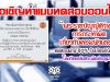 ขอเชิญทำแบบทดสอบออนไลน์ หัวข้อ "พระราชบัญญัติว่าด้วยการกระทำผิดเกี่ยวกับคอมพิวเตอร์" ผ่านเกณฑ์80% ขึ้นไป รับเกียรติบัตรออนไลน์ โดยวิทยาลัยสารพัดช่างชุมพร