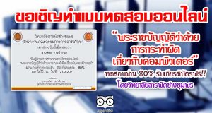 ขอเชิญทำแบบทดสอบออนไลน์ หัวข้อ "พระราชบัญญัติว่าด้วยการกระทำผิดเกี่ยวกับคอมพิวเตอร์" ผ่านเกณฑ์80% ขึ้นไป รับเกียรติบัตรออนไลน์ โดยวิทยาลัยสารพัดช่างชุมพร